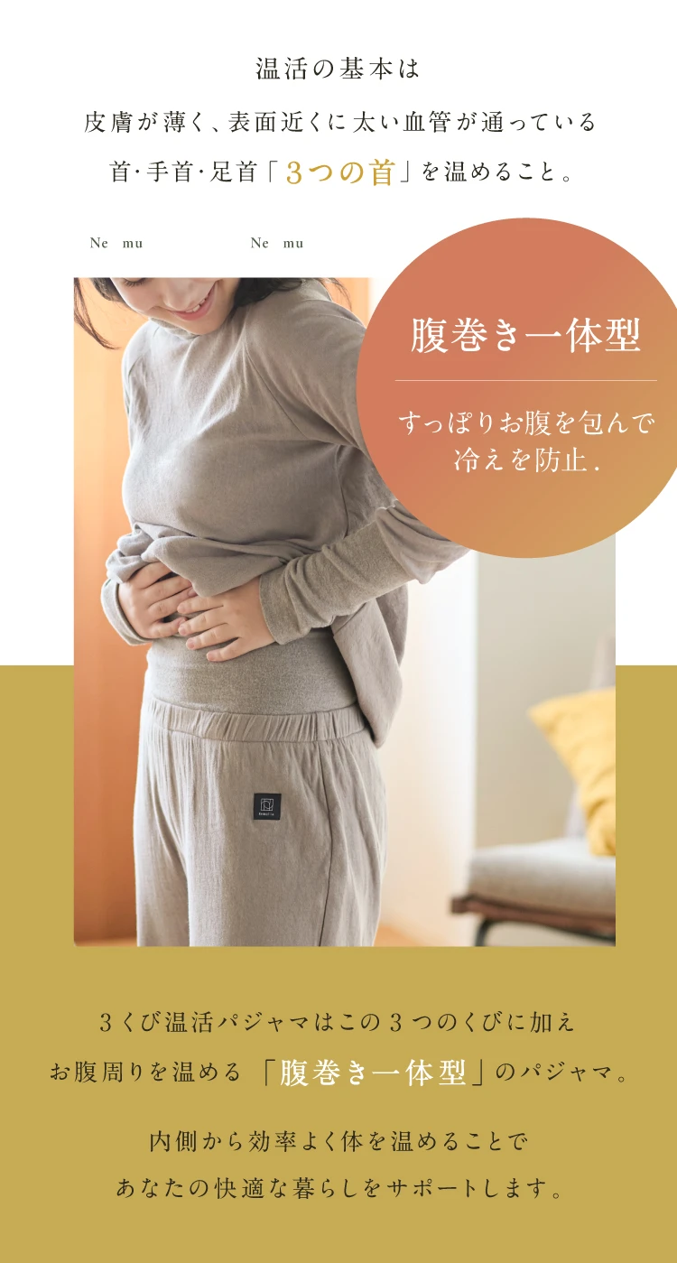 3くび温活パジャマ Nemulia（ネムリア）モカブラウン 公式】3くび温活パジャマ Nemulia（ネムリア）｜快眠専門サイト