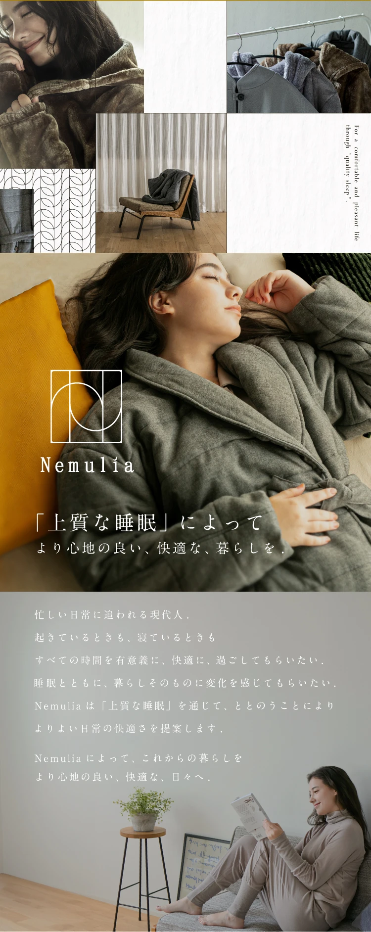 Nemulia 「上質な睡眠」によってより心地の良い、快適な、暮らしを