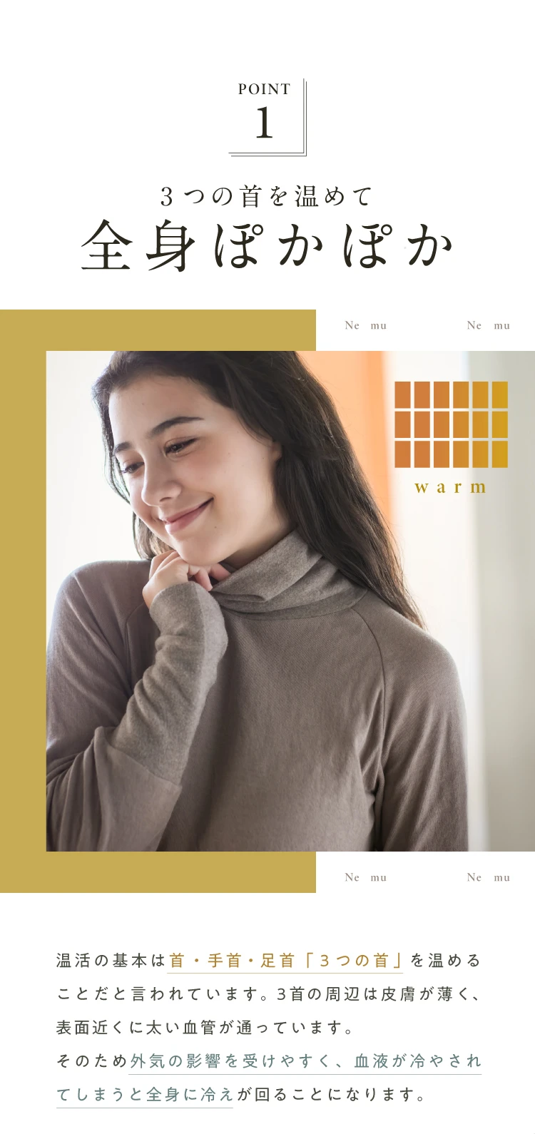 ポイント01.3つの首を温めて全身ぽかぽか