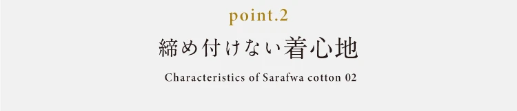 point02.締め付けない着心地