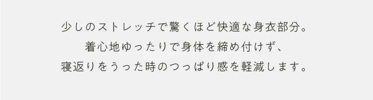 少しのストレッチで驚くほど快適な身衣部分。