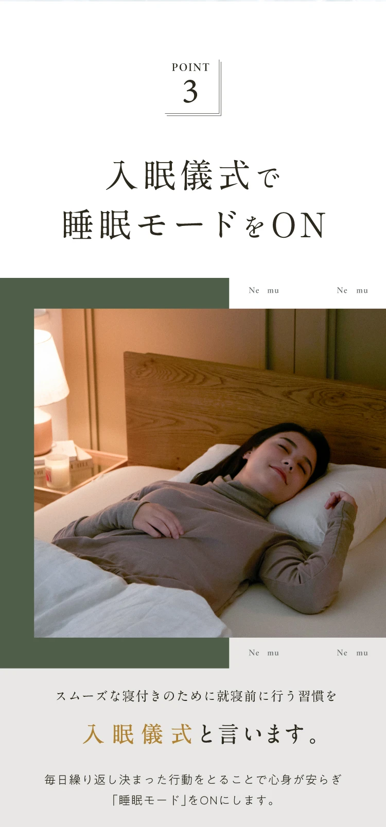 point03.入眠儀式で睡眠モードをON