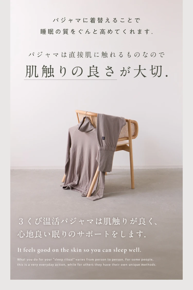 パジャマは直接肌に触れるものなので肌触りのよさが大切