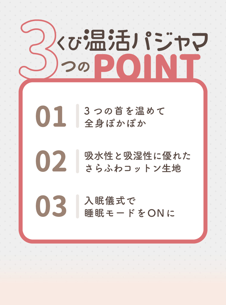 3くび温活パジャマ　3つのポイント