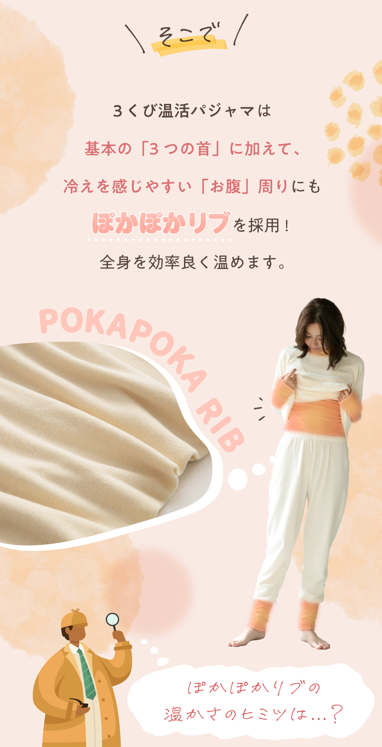3くび温活パジャマは基本の「3つの首」に加えて、冷えを感じやすい「お腹」周りにもぽかぽかリブを採用！全身を効率良く温めます。