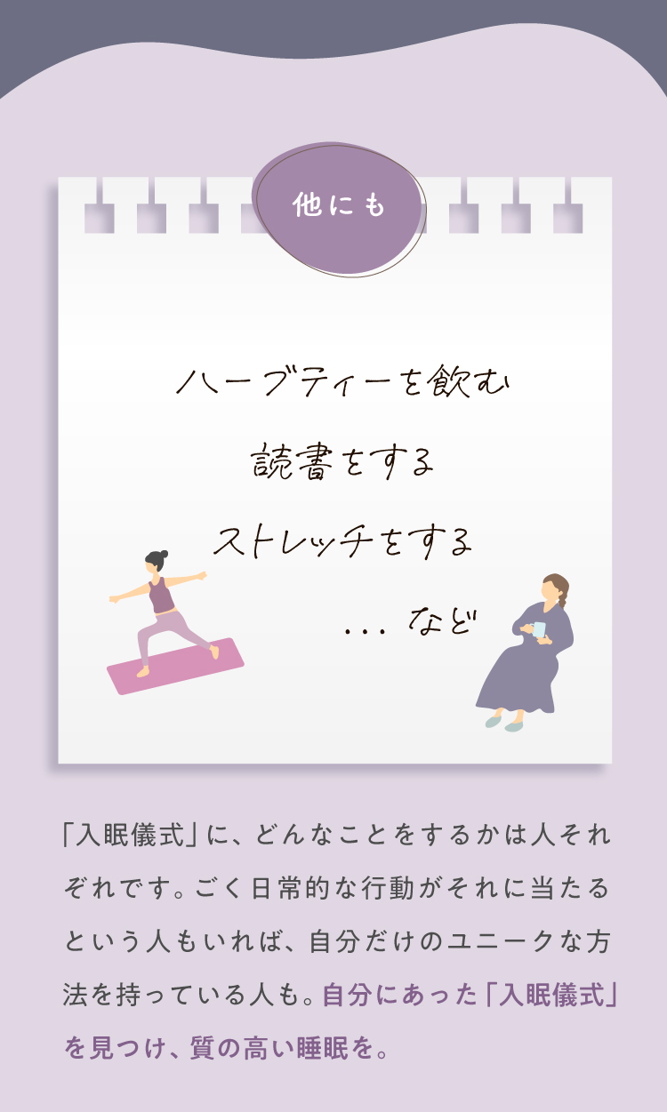 自分にあった「入眠儀式」を見つけ、質の高い睡眠を。