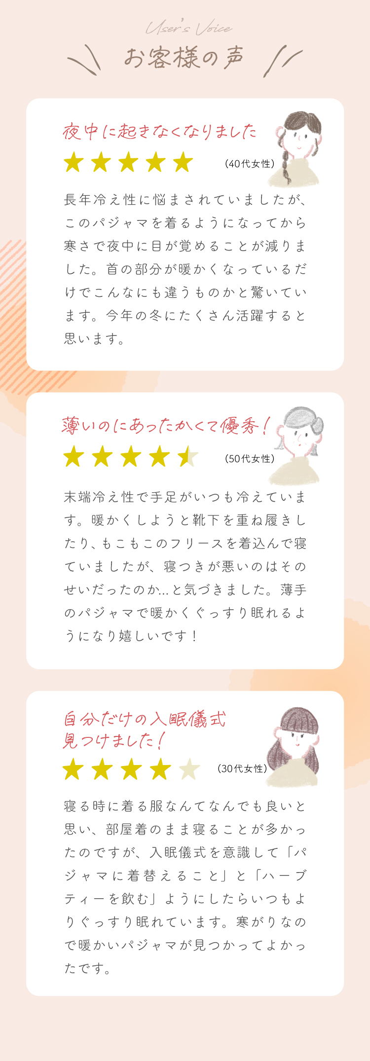 お客様の声　「夜中に起きなくなりました」「薄いのにあったかくて優秀！」「自分だけの入眠儀式見つけました！」