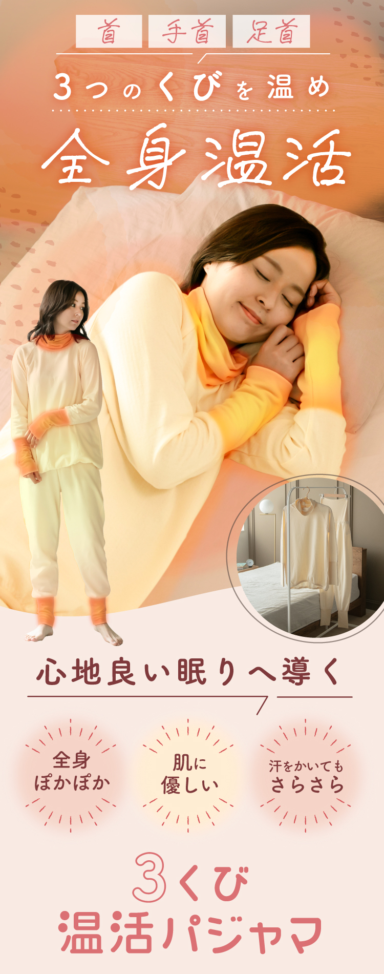 3つのくびを温め全身温活　3くび温活パジャマ