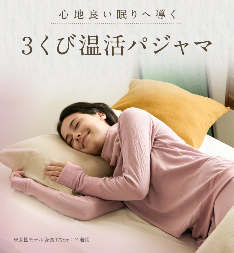 心地良い眠りへ導く3くび温活パジャマ