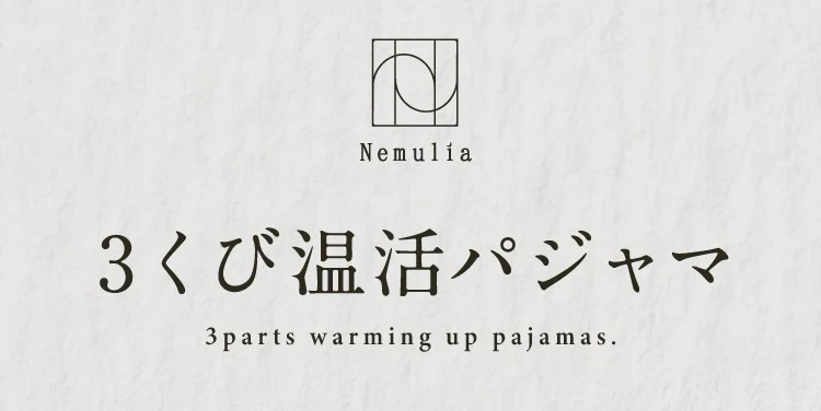 3くび温活パジャマ