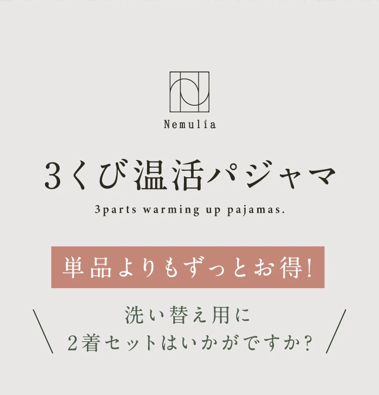 洗い替え用に2着セットはいかがですか