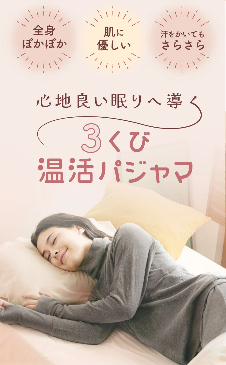 心地良い眠りへ導く3くび温活パジャマ