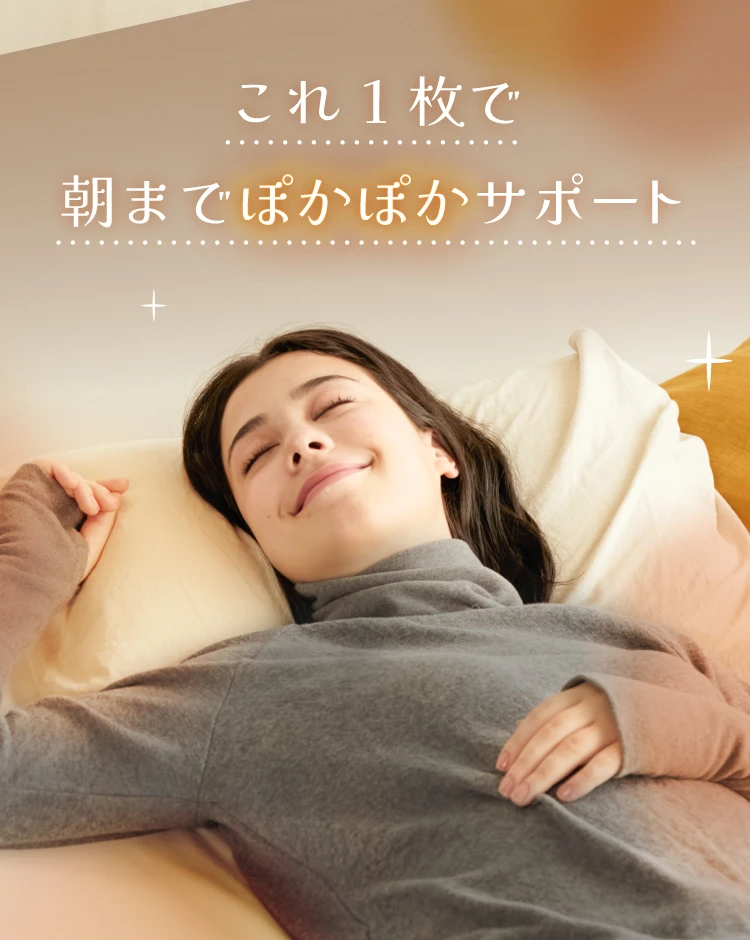これ1枚で朝までぽかぽかサポート