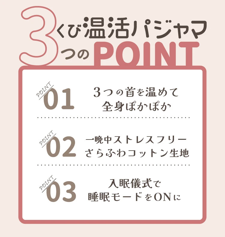 3くび温活パジャマポイント