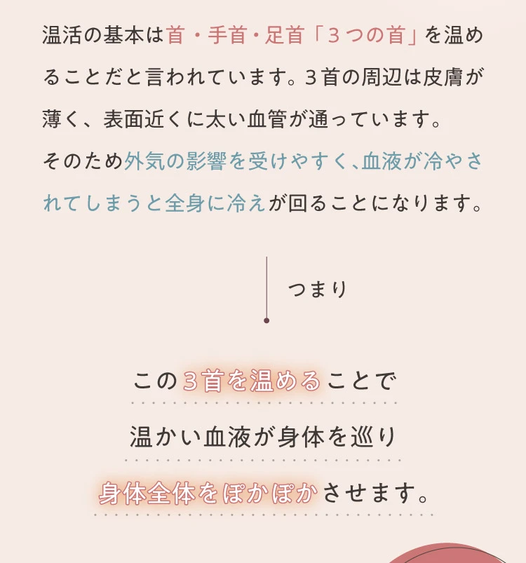 この3つの首を温めることで温かい血液が身体を巡り身体全体をぽかぽかさせます