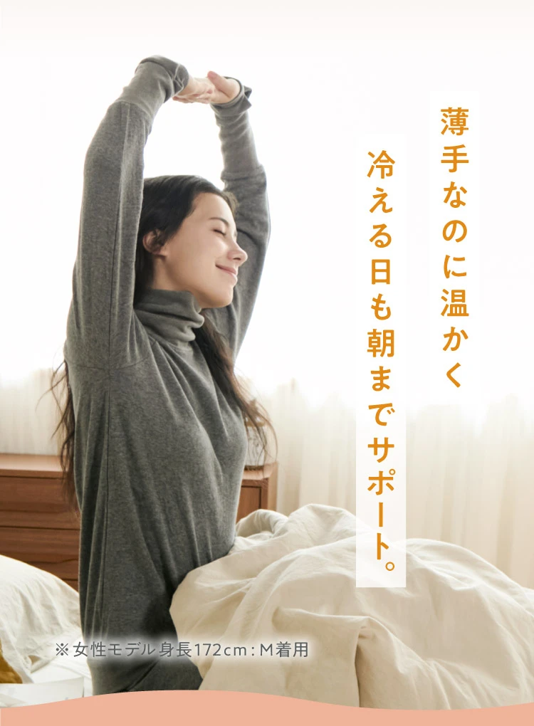 薄手なのに温かく冷える日も朝までサポート