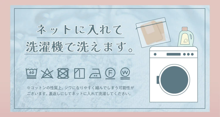 ネットに入れて洗濯機で洗えます