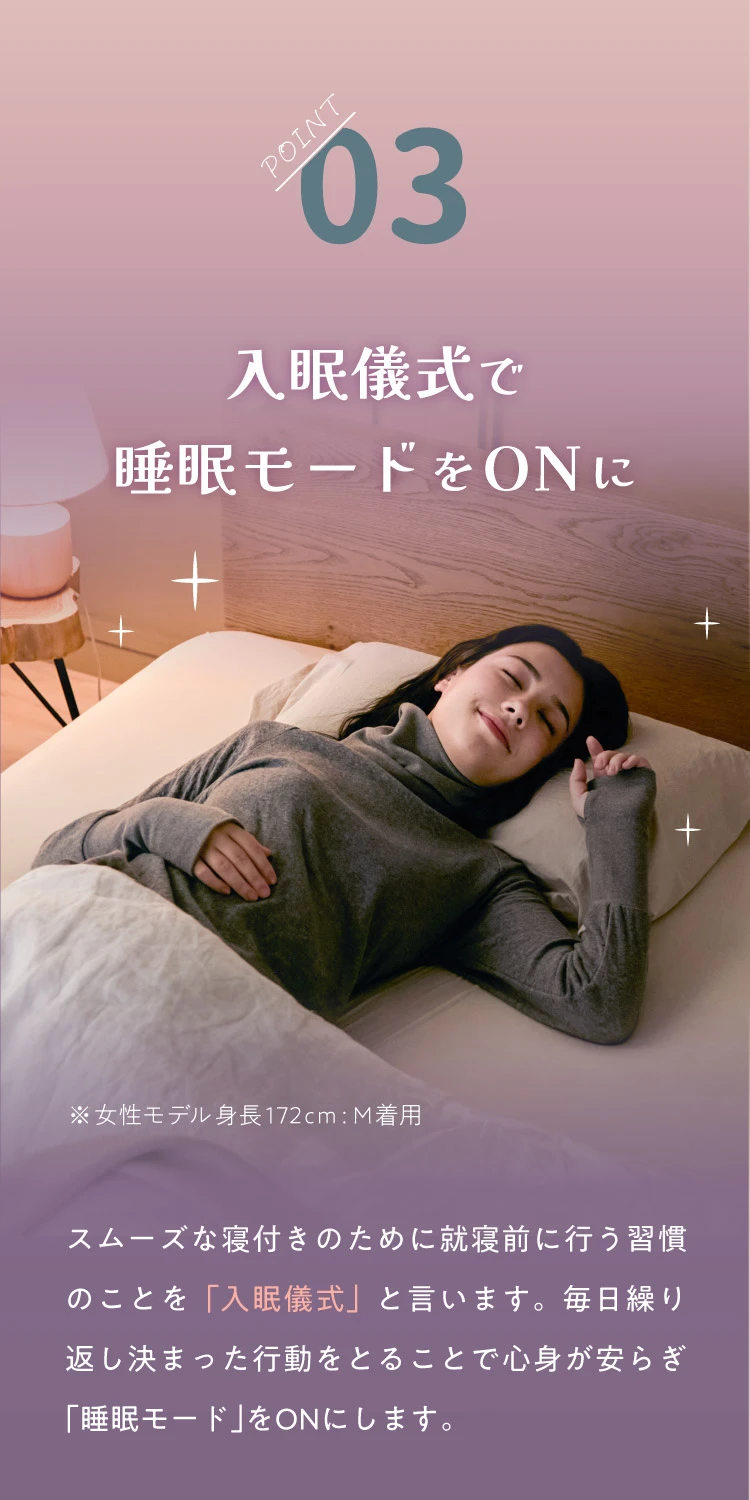 03.入眠儀式で睡眠モードをONに