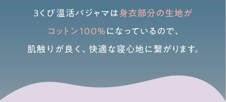 3くび温活パジャマは身衣部分の生地がコットン100％