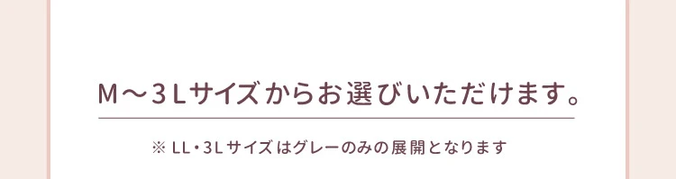 M～3Lサイズからお選びいただけます