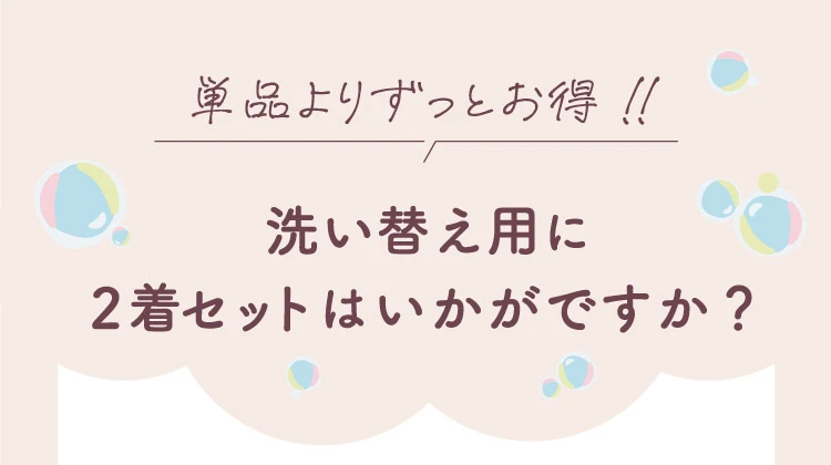洗い替え用に2着セットはいかがですか？