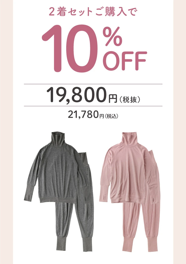 2着セット購入で10％OFF