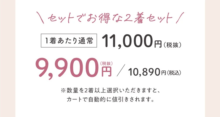 セットでお得な2着セット