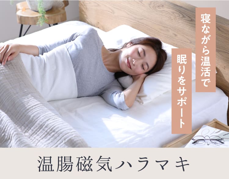 寝ながら温活で眠りをサポート