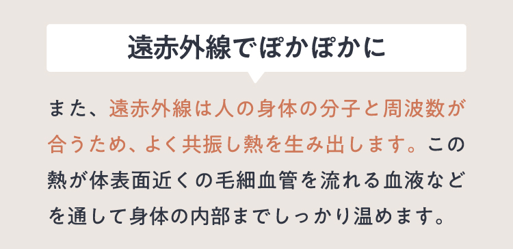 遠赤外線でぽかぽかに