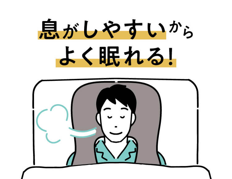 息がしやすいからよく眠れる！