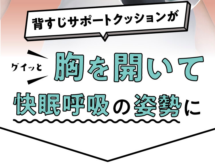 背すじサポートクッションがグイッと胸を開いて怏眠呼吸の姿勢に