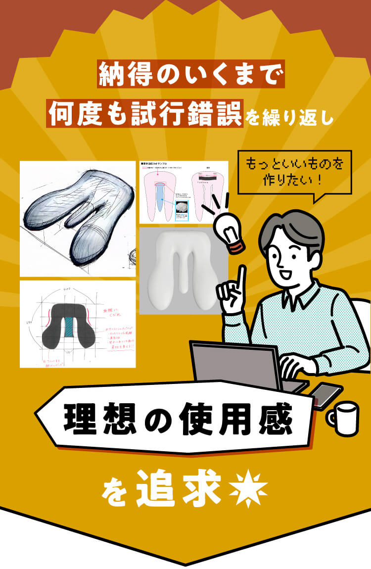 納得のいくまで何度も試行錯誤を繰り返し理想の使用感を追求