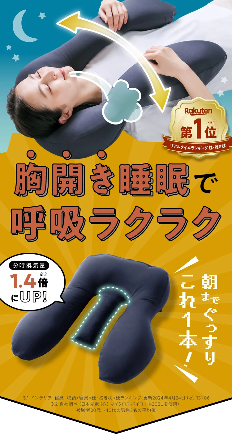 胸開き睡眠で呼吸ラクラク