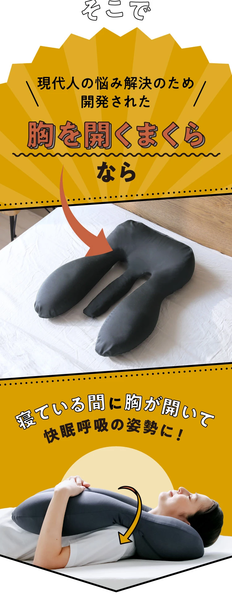 そこで胸を開くまくらなら寝ている間に胸が開いて快眠呼吸の姿勢に！