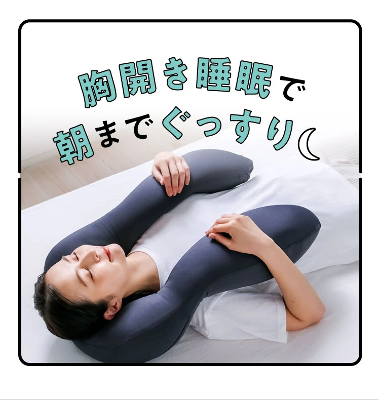 胸開き睡眠で朝までぐっすり