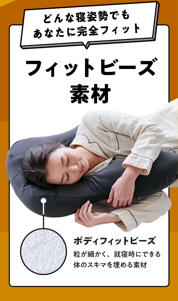 どんな寝姿勢でもあなたに完全フィット フィットビーズ素材