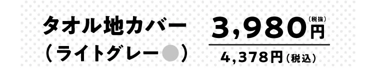 タオル地カバー 価格