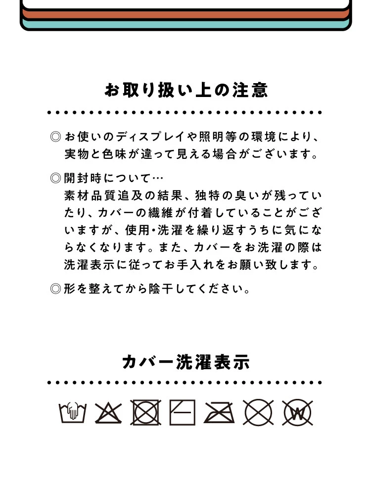 お取り扱い上の注意