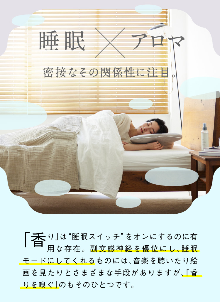 睡眠×アロマ　密接なその関係性に注目　「香り」は睡眠スイッチをオンにするのに有用な存在。