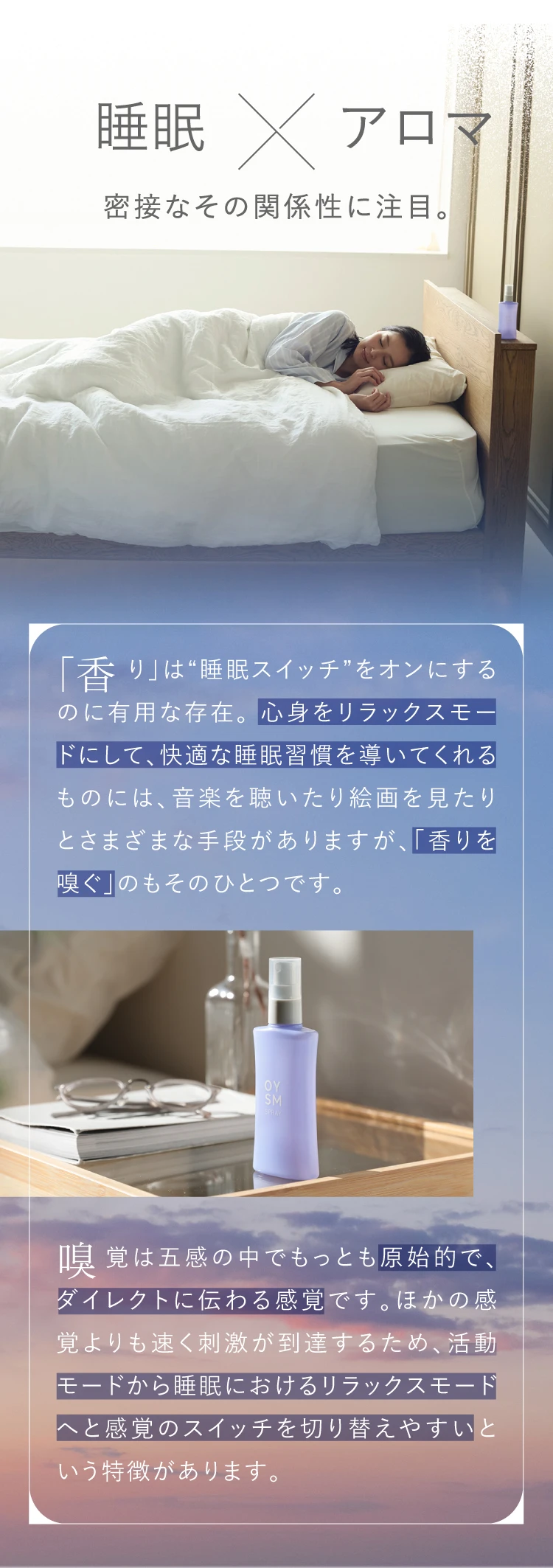 睡眠×アロマ　密接なその関係性に注目　「香り」は睡眠スイッチをオンにするのに有用な存在。