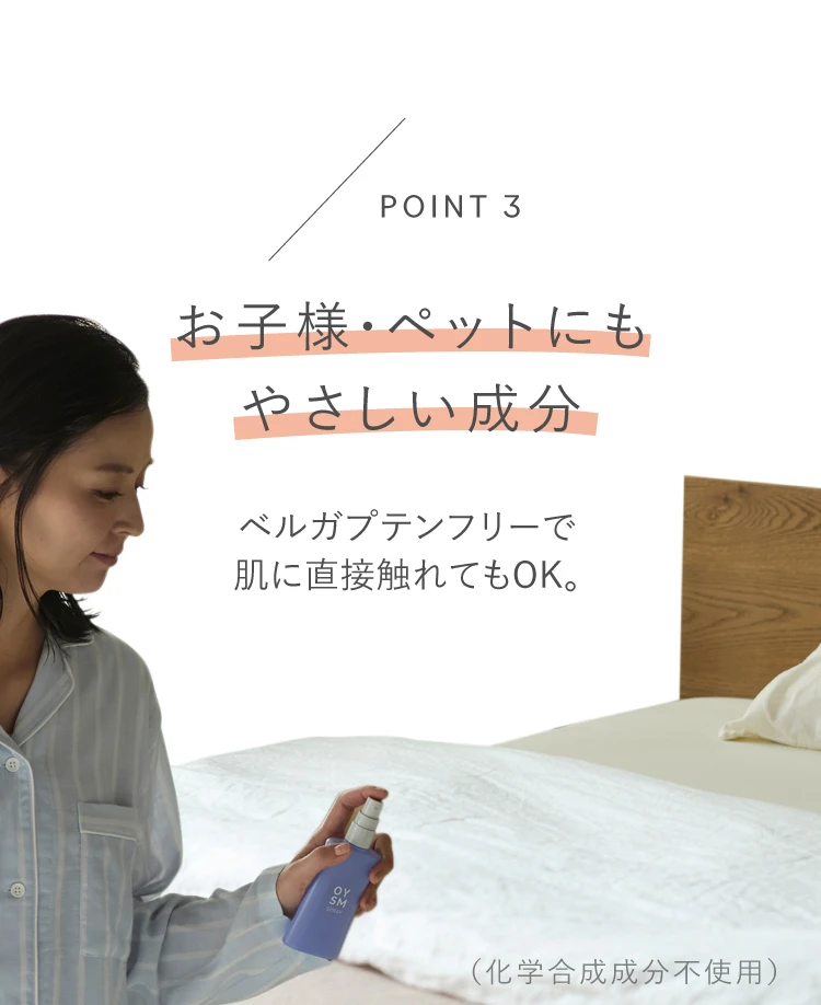 POINT3　お子様・ペットにもやさしい成分　ベルガプテンフリーで肌に直性付触れてもOK。