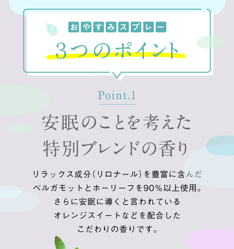おやすみスプレー3つのポイント