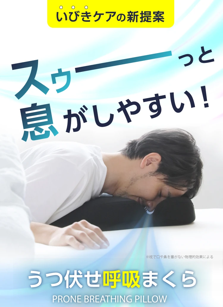 スゥーっと息がしやすい!うつ伏せ呼吸まくら