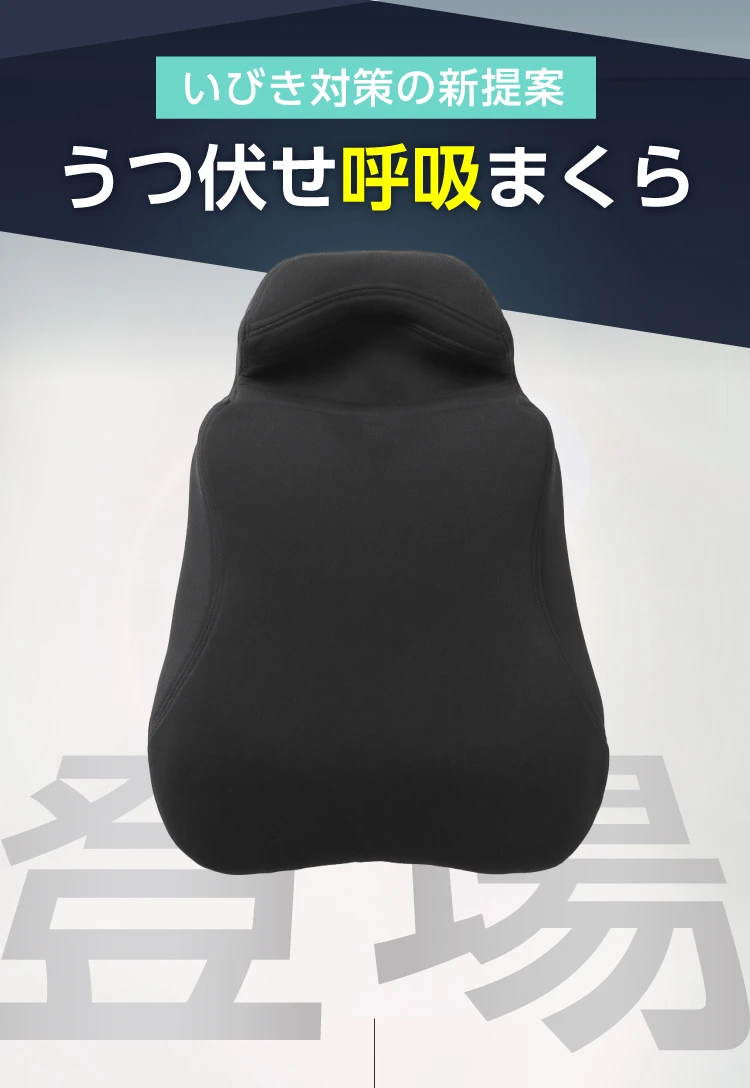 いびき対策の新提案うつ伏せ呼吸まくら登場