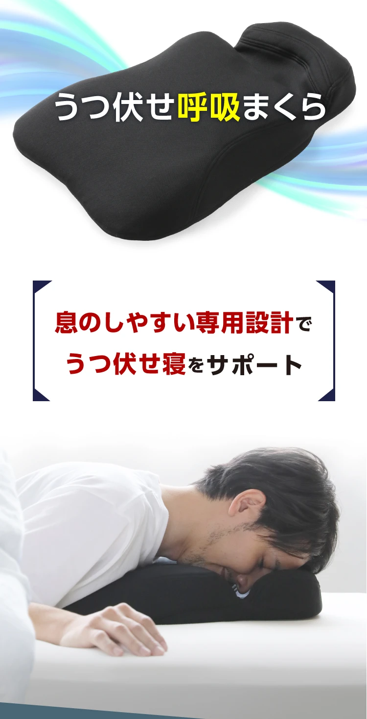 息のしやすい専用設計でうつぶせ寝をサポート