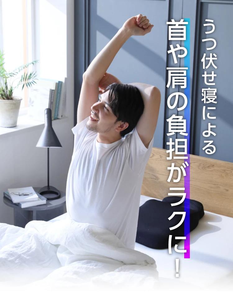 うつぶせ寝による首や肩の負担がラクに
