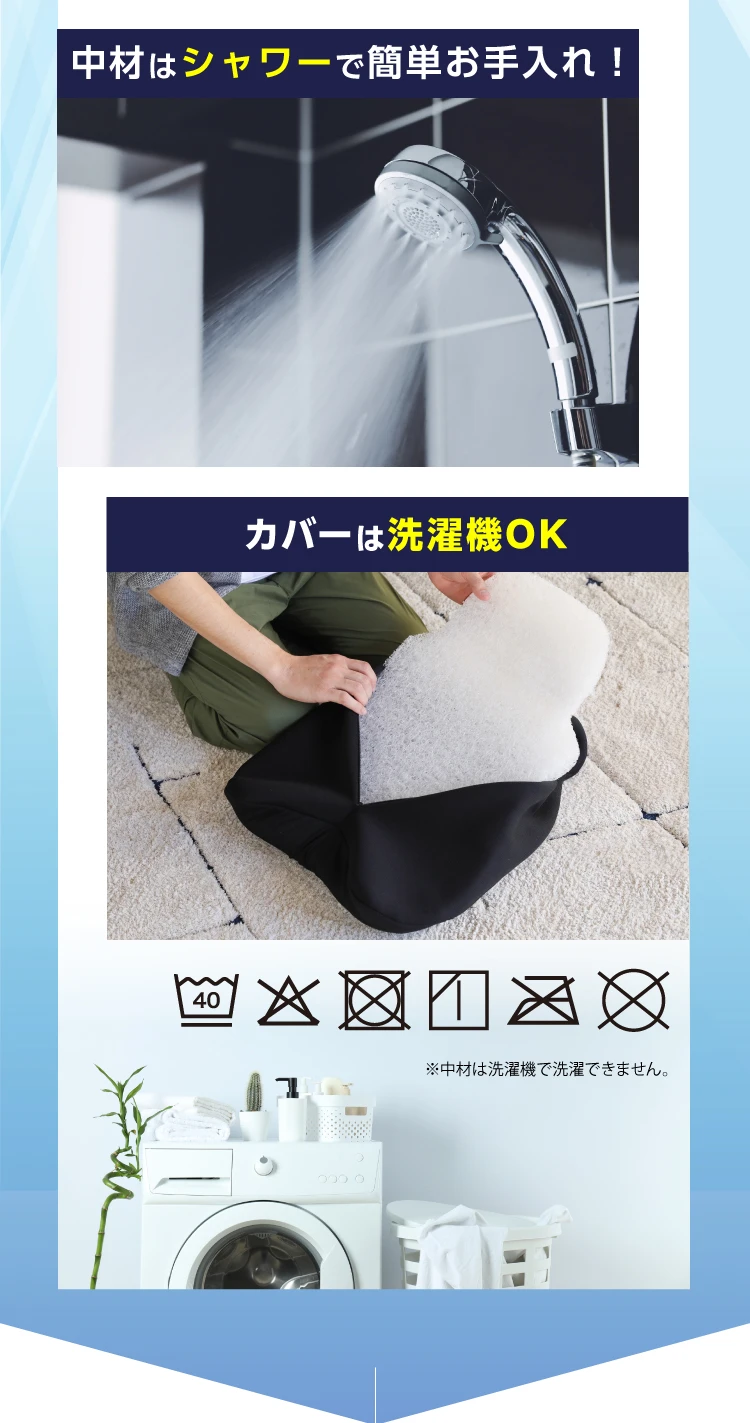 中材はシャワーで簡単お手入れ