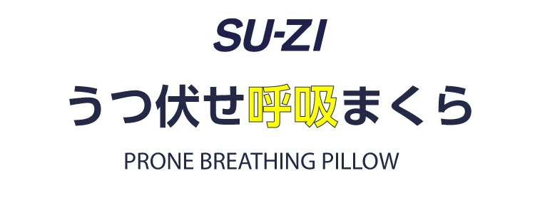 うつ伏せ呼吸まくら
