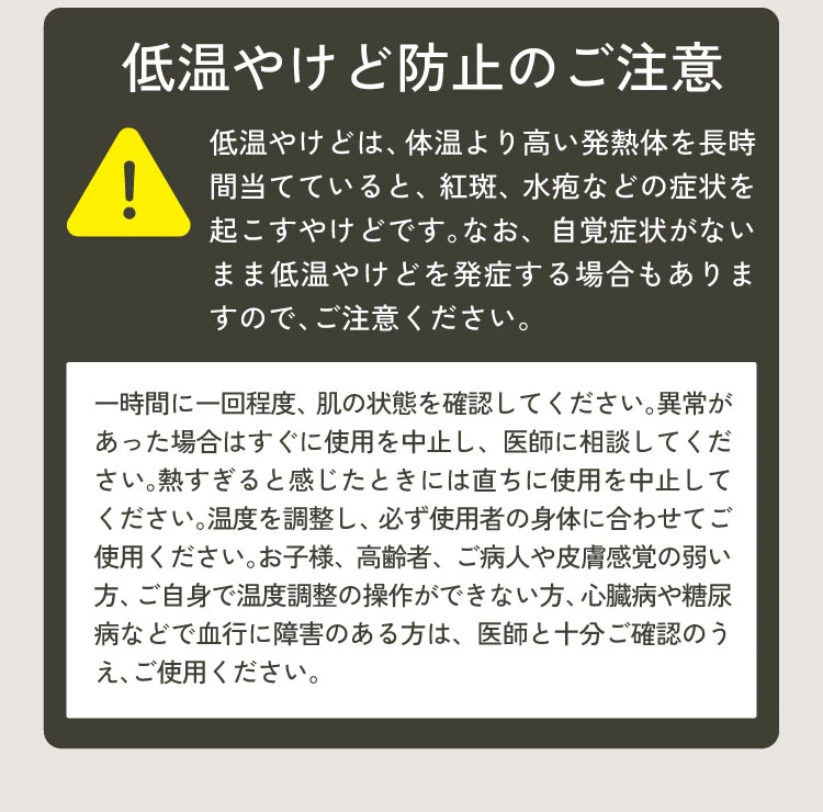 低温やけど防止のご注意