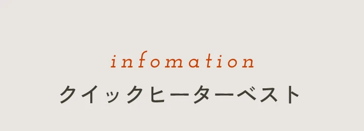 クイックヒーターベスト